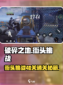 破碎之地🔥街头挑战40关通关秘籍💡游戏达人必看！