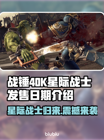 战锤40K星际战士复刻版🔥上线时间终于曝光！💥截图1