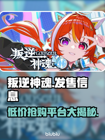 叛逆神魂🔥超低发售价格曝光！🎉游戏平台全解析！截图1
