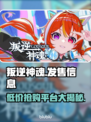 叛逆神魂🔥超低发售价格曝光！🎉游戏平台全解析！