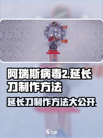 阿瑞斯病毒2⚡延长刀制作方法🔥超详细教程来了！截图1