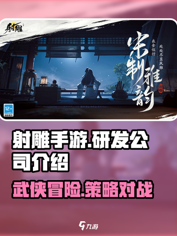 射雕手游是哪个公司开发的介绍截图1