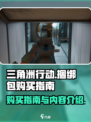 三角洲行动捆绑包介绍介绍