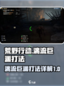 荒野起源湍流巨渊怎么打介绍