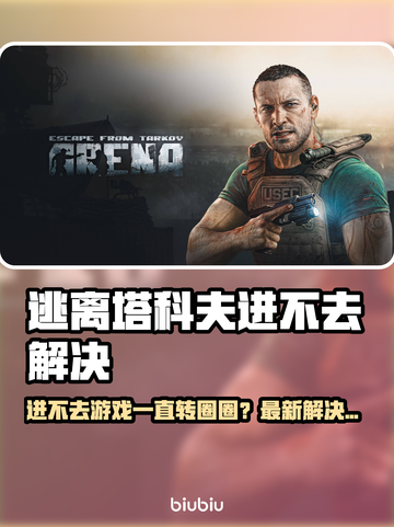 🎮逃离塔科夫进不去？转圈圈终极解决方法！截图1