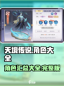 天境传说所有角色汇总介绍