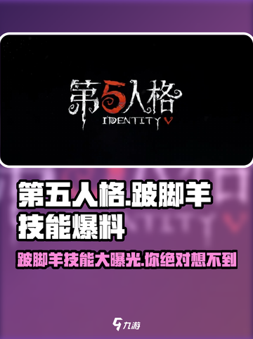 第五人格：跛脚羊技能大曝光，🔥助你轻松上分！截图1