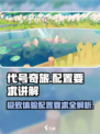 代号奇旅配置要求是什么介绍