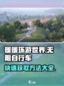无限暖暖自行车如何获得介绍