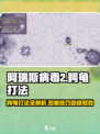 阿瑞斯病毒2🔥鳄龟打法技巧分享！轻松击败超强Boss