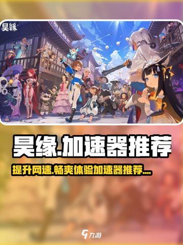 昊缘加速器📍玩《昊缘》必备，不卡顿神器！截图1