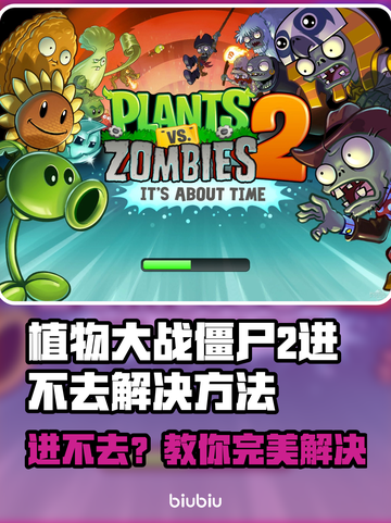 🎮植物大战僵尸2进不去？速看解决方法！截图1