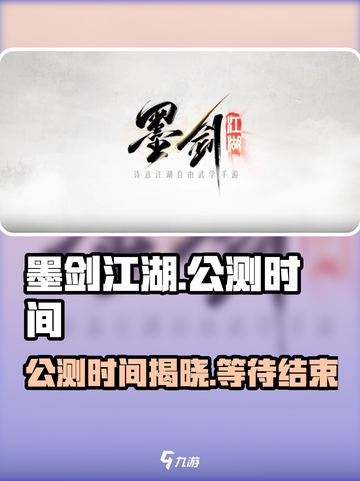 墨剑江湖🔥公测时间曝光，百万玩家期待！💥截图1