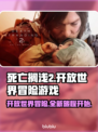 死亡搁浅2是开放世界吗？💥游戏类型大揭秘！🎮