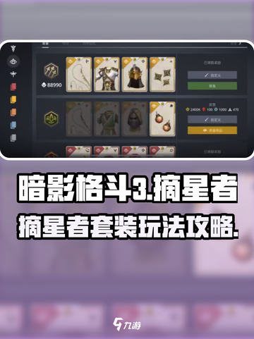 暗影格斗3摘星者套装怎么样介绍截图1