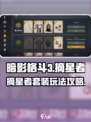 暗影格斗3摘星者套装怎么样介绍