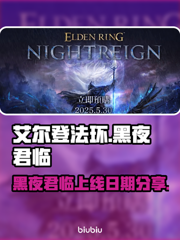艾尔登法环黑夜君临上线日期⚡🔥截图1