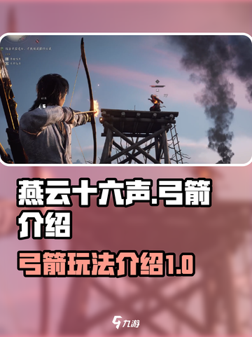 燕云十六声弓箭是什么介绍截图1
