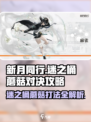 新月同行迷之桶蘑菇怎么打介绍