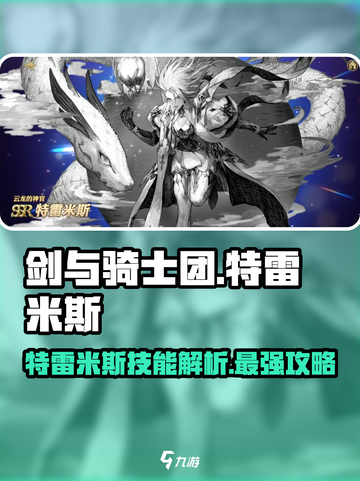 剑与骑士团🔥特雷米斯技能全面解析✨截图1