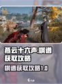 燕云十六声棋谱如何获取介绍
