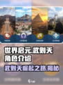 《世界启元》武则天角色大揭秘🔥游戏霸主等你来战！