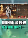 阴阳师源赖光强度爆表🔥助你称霸平安京！