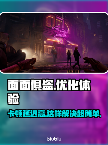 面面俱盗🔥卡顿延迟？3招教你轻松解决！💥截图1