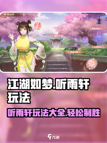 江湖如梦手游听雨轩介绍介绍截图1