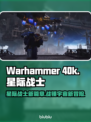 战锤40k星际战士2🔥重磅来袭！🎮