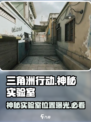 三角洲行动神秘实验室在哪介绍