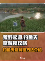 荒野起源钓鱼天赋解锁攻略介绍