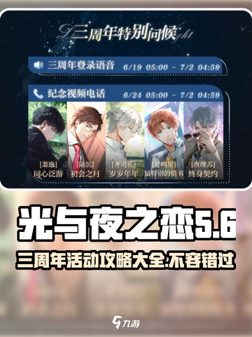 光与夜之恋三周年💥活动攻略来啦！快来参与✨截图1