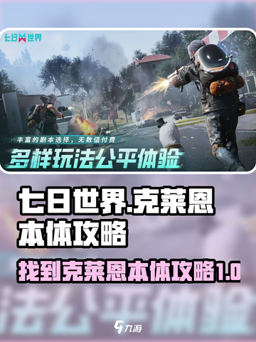 七日世界😎找到克莱恩本体攻略💥截图1