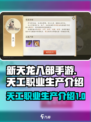 新天龙八部手游🔥天工职业生产介绍来啦！