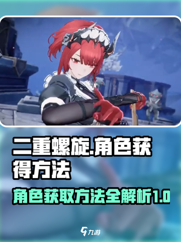 二重螺旋角色获得方法介绍介绍截图1