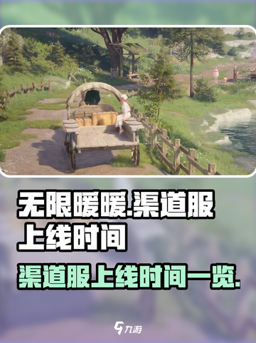 无限暖暖渠道服上线时间介绍截图1