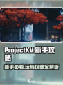 ProjectKV攻略大全介绍