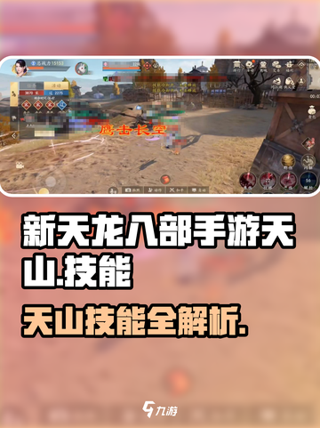 新天龙八部手游天山技能有哪些介绍截图1