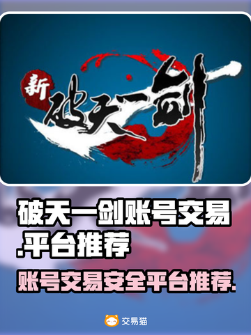 新破天一剑账号交易官网推荐🔥安全平台汇总！🎮截图1