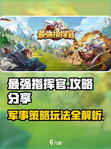 最强指挥官🔥玩法攻略，轻松制胜秘籍！🎮截图1