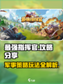 最强指挥官🔥玩法攻略，轻松制胜秘籍！🎮
