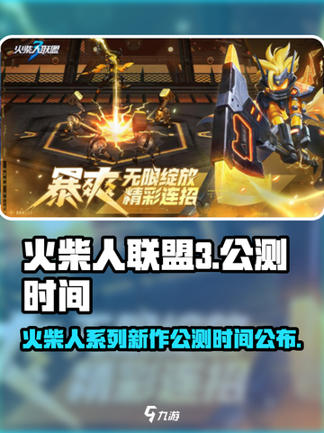 火柴人联盟3公测什么时候介绍截图1