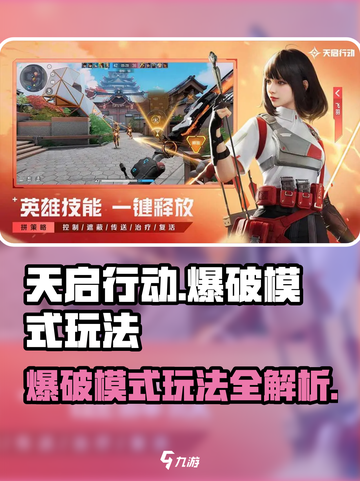 天启行动🔥爆破模式玩法大揭秘💥截图1