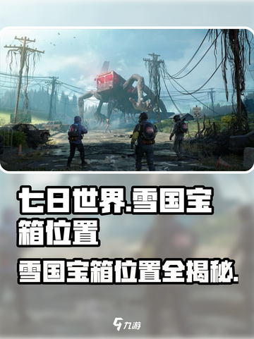 七日世界雪国人生永恒岛宝箱在哪介绍截图1