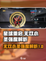 星球重启无双小圣强度分析🔥游戏必备🔥