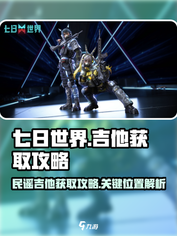 七日世界吉他怎么获得介绍截图1
