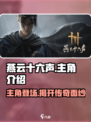 燕云十六声🔥主角名字曝光！游戏主角背景介绍来啦～
