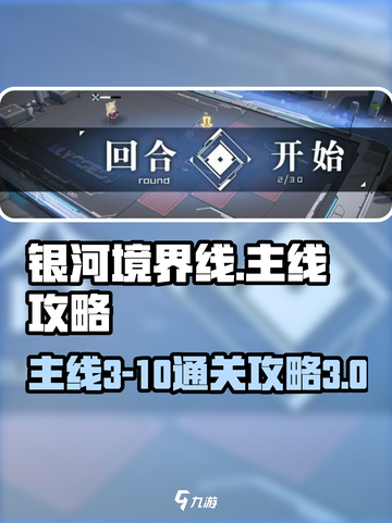 银河境界线主线3-10怎么玩介绍截图1