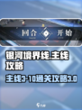 银河境界线主线3-10怎么玩介绍
